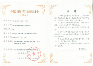 中国设备维修企业资质证书